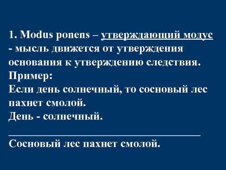 1. Modus ponens – утверждающий модус - мысль движется от утверждения основания к утверждению