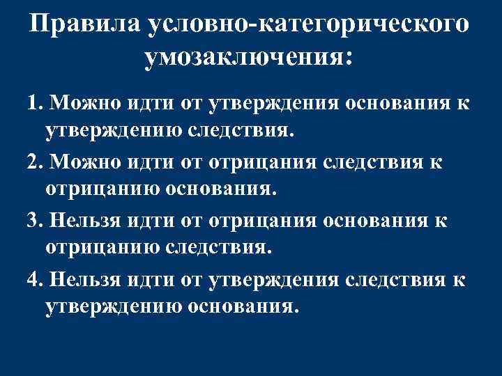 Следствие утверждение. Правила условно-категорического умозаключения. Правила условно категорического силлогизма. Условно-категорическое умозаключение примеры. Правила построения условно-категорического умозаключения.