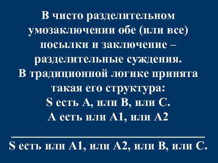 В чисто разделительном умозаключении обе (или все) посылки и заключение – разделительные суждения. В