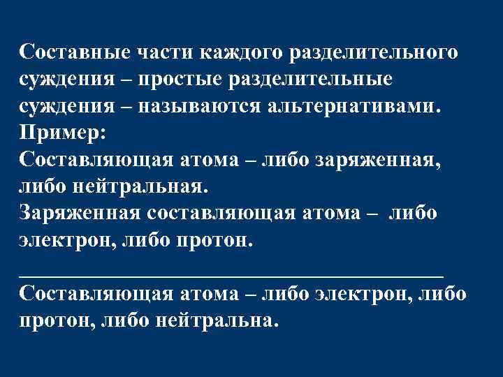 Составные части каждого разделительного суждения – простые разделительные суждения – называются альтернативами. Пример: Составляющая