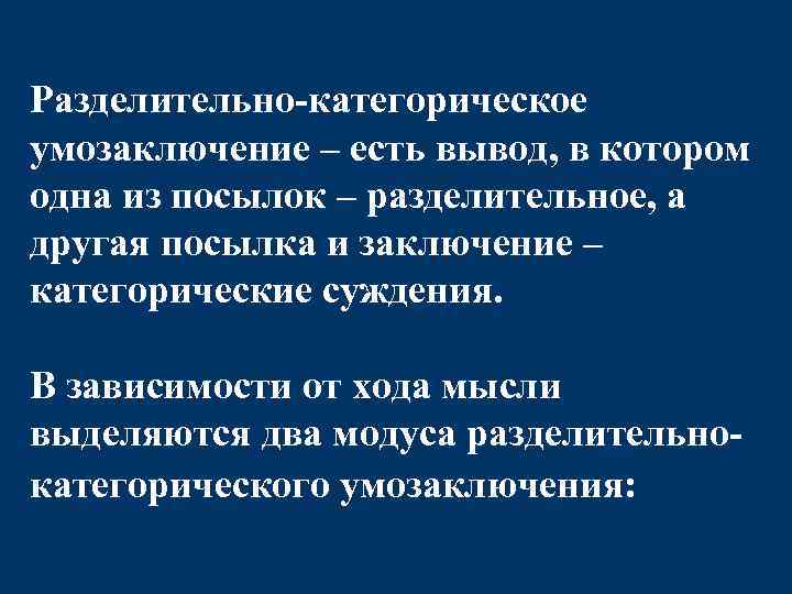 Суждение о зависимости. Разделительно-категорическое умозаключение. Разделитель категорически умощаключения. Разделительные и разделительно-категорические умозаключения. Правила построения разделительно-категорического умозаключения.