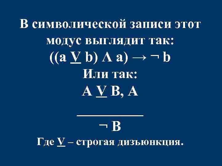 В символической записи этот модус выглядит так: ((a V b) Λ а) → ¬