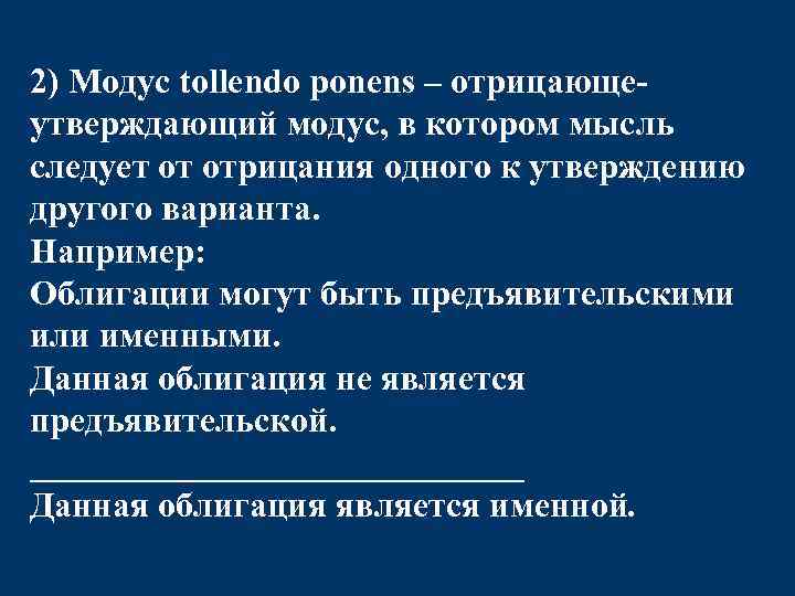 Утверждение по другому. Modus tollendo ponens. Отрицающе утверждающий Модус логика. Модус толлендо поненс примеры. Разделительно-категорический, tollendo ponens.