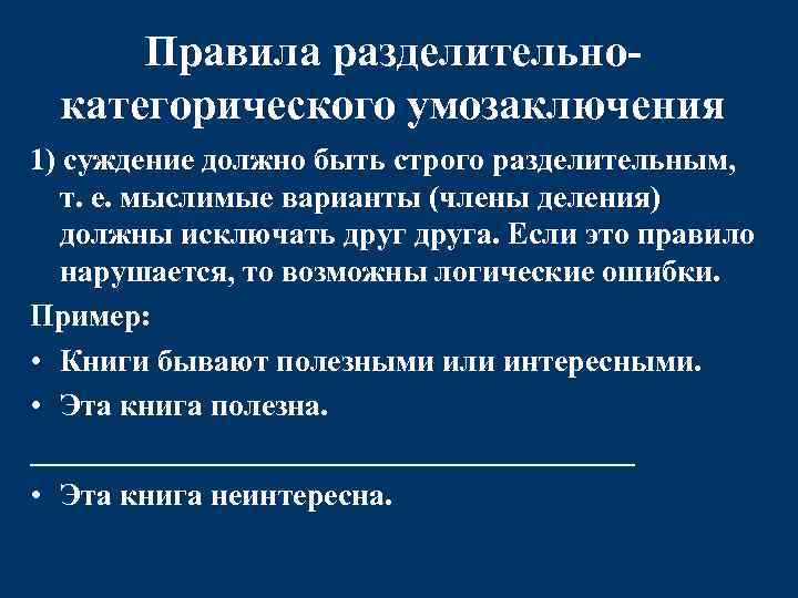 Правила разделительнокатегорического умозаключения 1) суждение должно быть строго разделительным, т. е. мыслимые варианты (члены