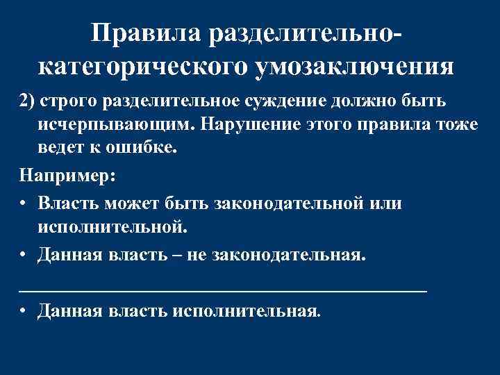 Правила разделительнокатегорического умозаключения 2) строго разделительное суждение должно быть исчерпывающим. Нарушение этого правила тоже