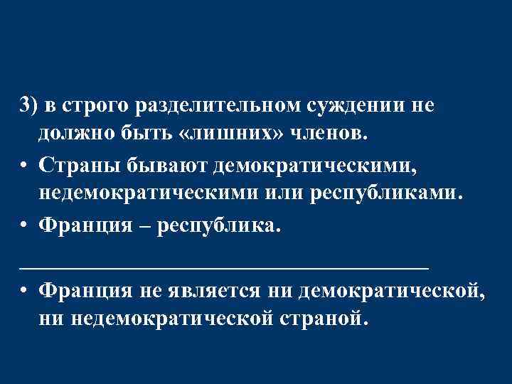 3) в строго разделительном суждении не должно быть «лишних» членов. • Страны бывают демократическими,