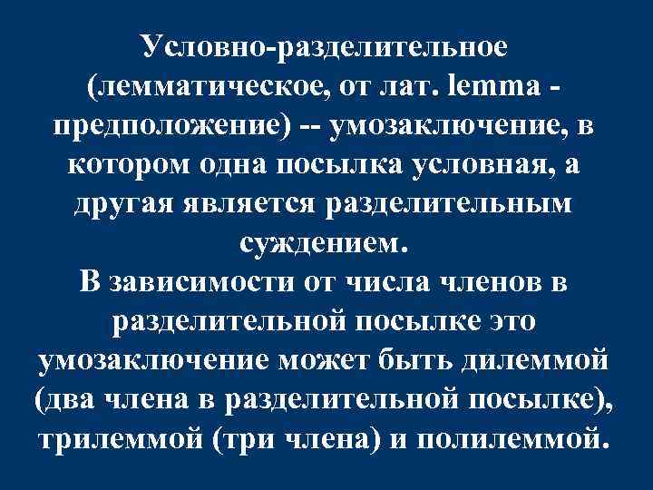 Условно-разделительное (лемматическое, от лат. lemma - предположение) -- умозаключение, в котором одна посылка условная,