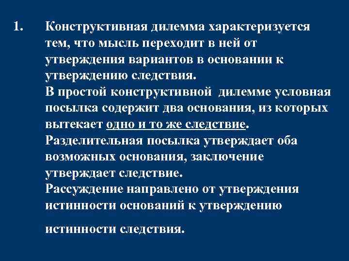 1. Конструктивная дилемма характеризуется тем, что мысль переходит в ней от утверждения вариантов в