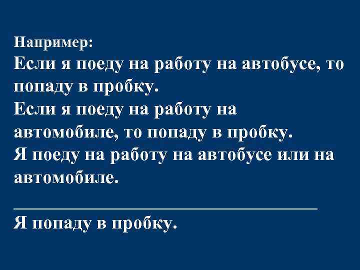 Например: Если я поеду на работу на автобусе, то попаду в пробку. Если я