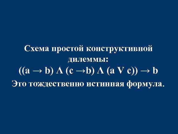 Тождественно истинные формулы. Простая конструктивная дилемма.