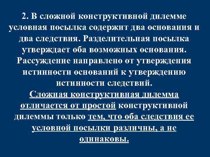 2. В сложной конструктивной дилемме условная посылка содержит два основания и два следствия. Разделительная