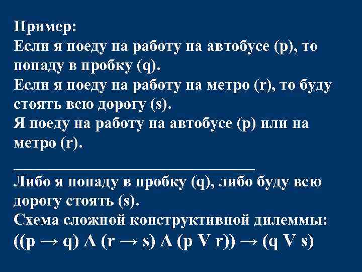 Пример: Если я поеду на работу на автобусе (p), то попаду в пробку (q).