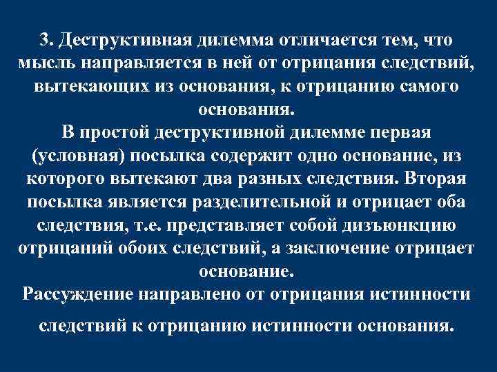 3. Деструктивная дилемма отличается тем, что мысль направляется в ней от отрицания следствий, вытекающих