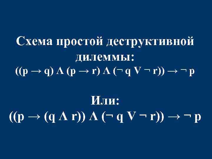 Схема простой деструктивной дилеммы: ((p → q) Λ (p → r) Λ (¬ q