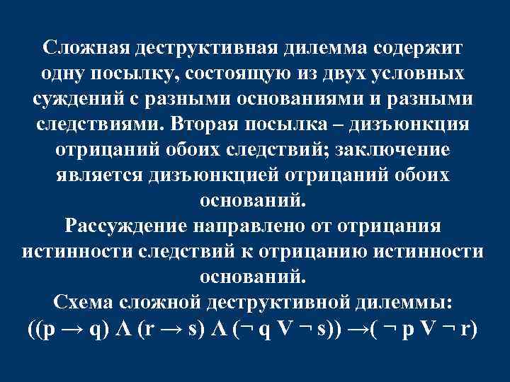 Сложная деструктивная дилемма содержит одну посылку, состоящую из двух условных суждений с разными основаниями