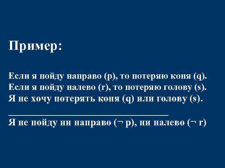 Пример: Если я пойду направо (p), то потеряю коня (q). Если я пойду налево