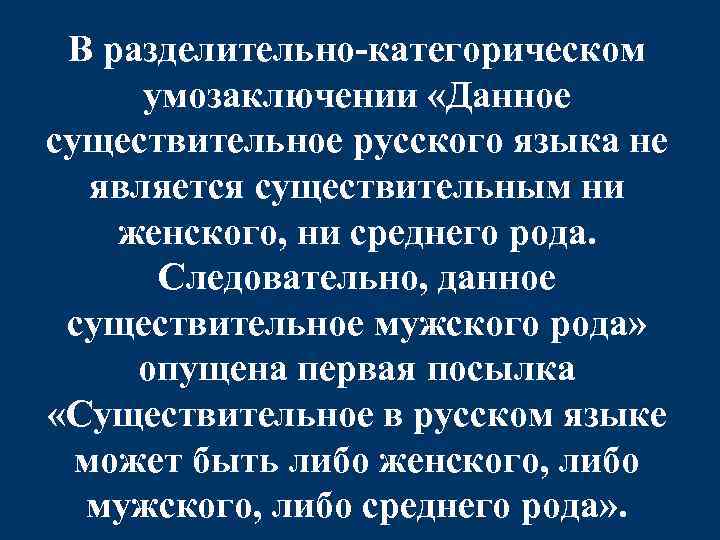 В разделительно-категорическом умозаключении «Данное существительное русского языка не является существительным ни женского, ни среднего