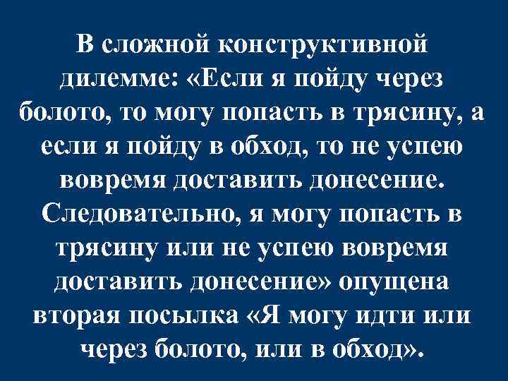 В сложной конструктивной дилемме: «Если я пойду через болото, то могу попасть в трясину,