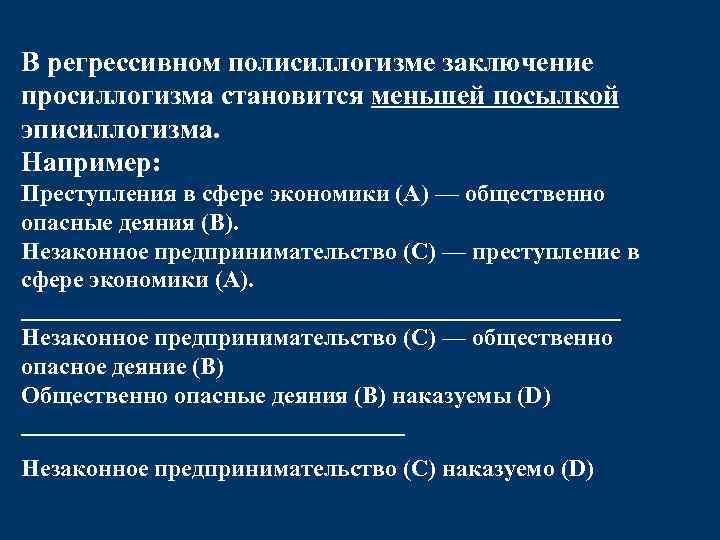 В регрессивном полисиллогизме заключение просиллогизма становится меньшей посылкой эписиллогизма. Например: Преступления в сфере экономики