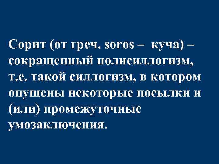 Сорит (от греч. soros – куча) – сокращенный полисиллогизм, т. е. такой силлогизм, в