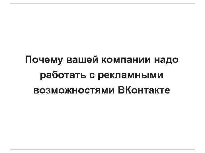 Почему вашей компании надо работать с рекламными возможностями ВКонтакте 