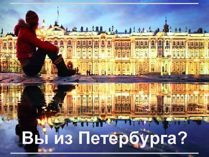 Вы из Петербурга? 