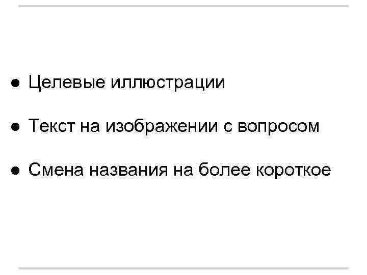 ● Целевые иллюстрации ● Текст на изображении с вопросом ● Смена названия на более