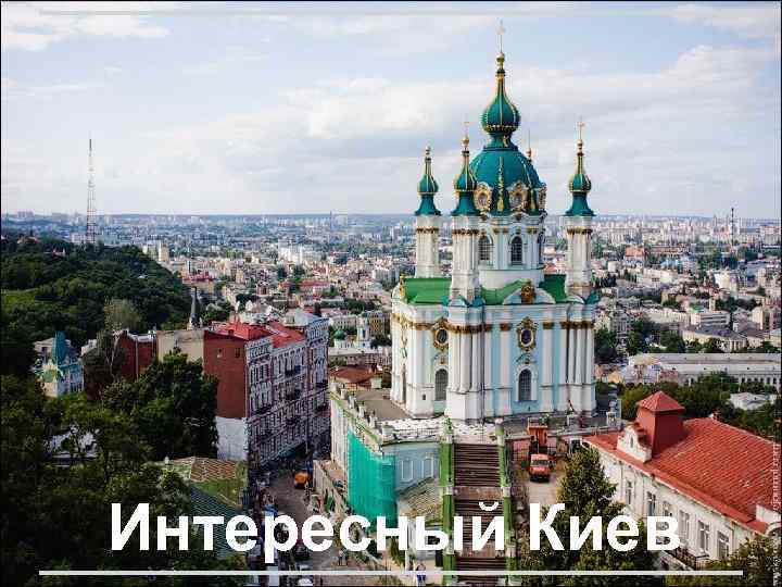 Интересный Киев 