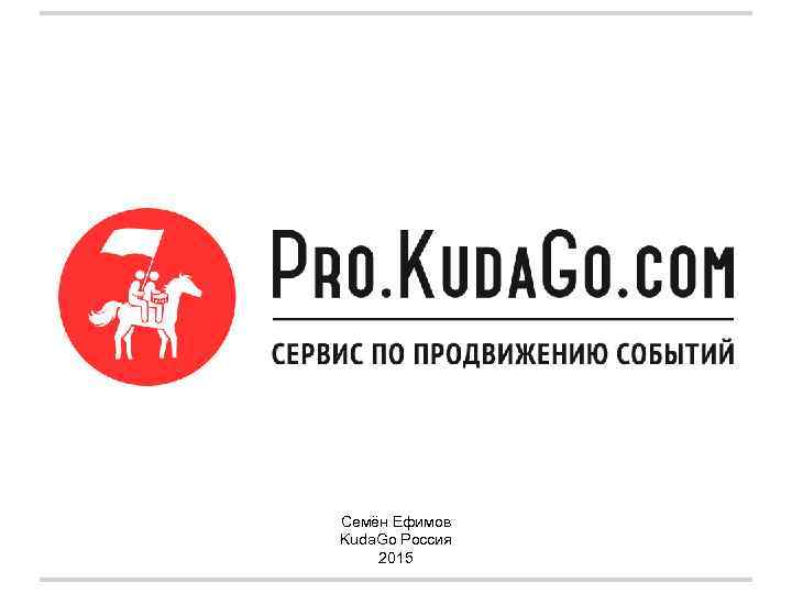 Семён Ефимов Kuda. Go Россия 2015 