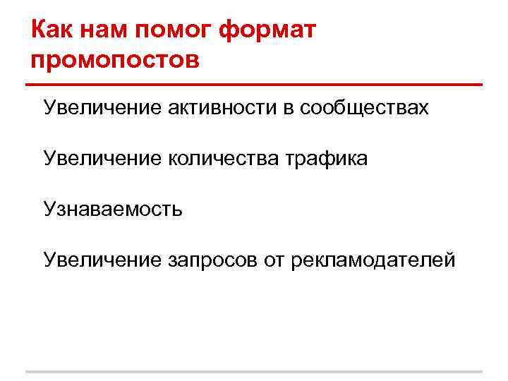 Как нам помог формат промопостов Увеличение активности в сообществах Увеличение количества трафика Узнаваемость Увеличение