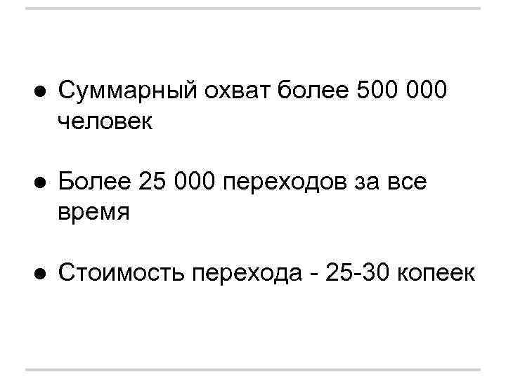 ● Суммарный охват более 500 000 человек ● Более 25 000 переходов за все