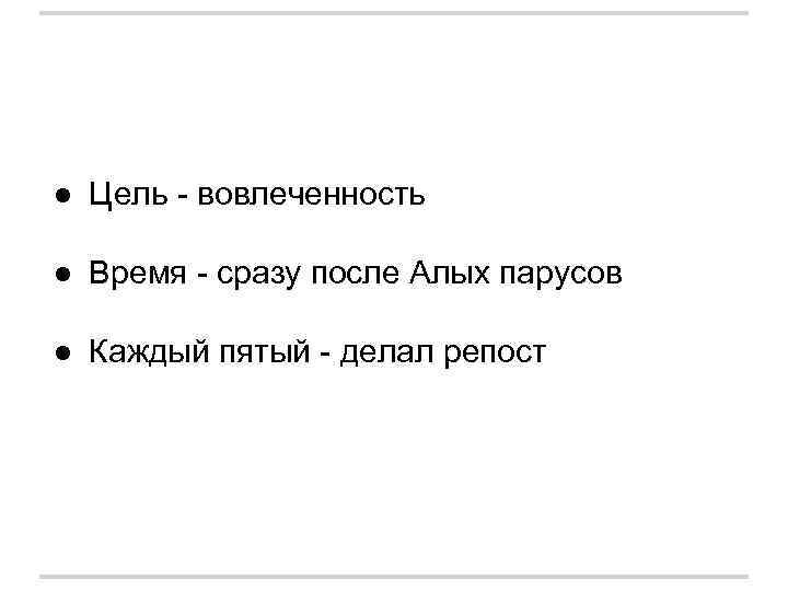 ● Цель - вовлеченность ● Время - сразу после Алых парусов ● Каждый пятый