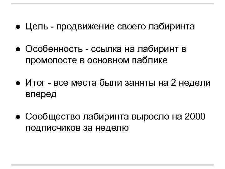 ● Цель - продвижение своего лабиринта ● Особенность - ссылка на лабиринт в промопосте