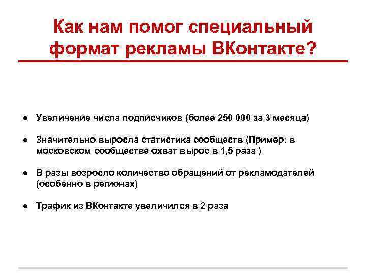 Как нам помог специальный формат рекламы ВКонтакте? ● Увеличение числа подписчиков (более 250 000