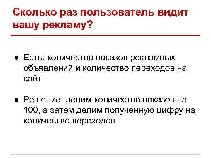 Сколько раз пользователь видит вашу рекламу? ● Есть: количество показов рекламных объявлений и количество