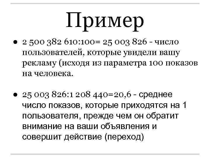 Пример ● 2 500 382 610: 100= 25 003 826 - число пользователей, которые