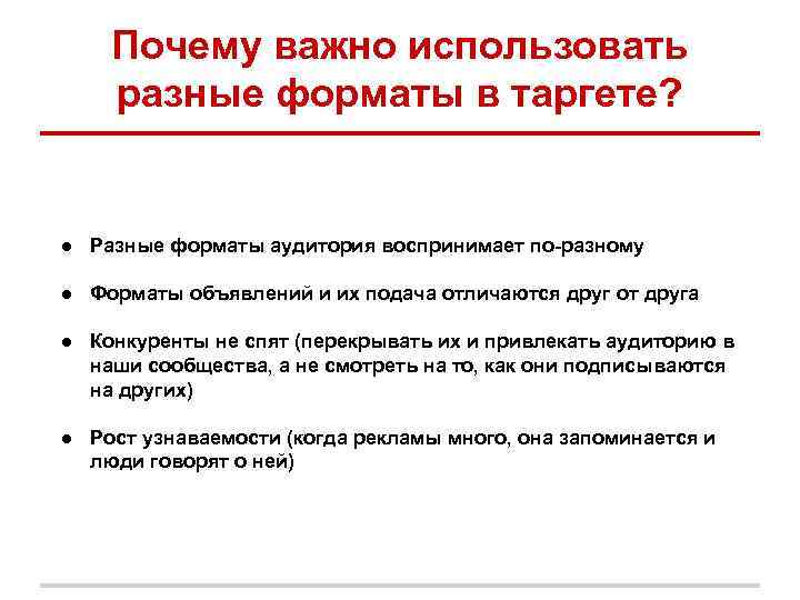 Почему важно использовать разные форматы в таргете? ● Разные форматы аудитория воспринимает по-разному ●