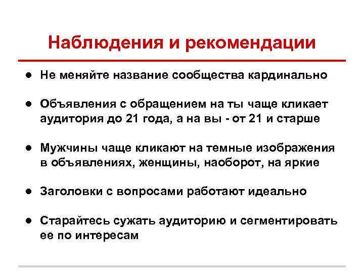 Наблюдения и рекомендации ● Не меняйте название сообщества кардинально ● Объявления с обращением на