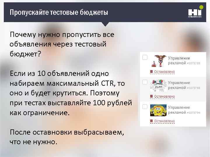 Пропускайте тестовые бюджеты Почему нужно пропустить все объявления через тестовый бюджет? Если из 10