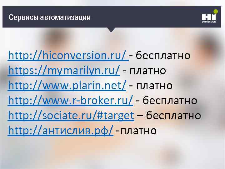 Кто может рекламировать? Сервисы автоматизации http: //hiconversion. ru/ - бесплатно https: //mymarilyn. ru/ -