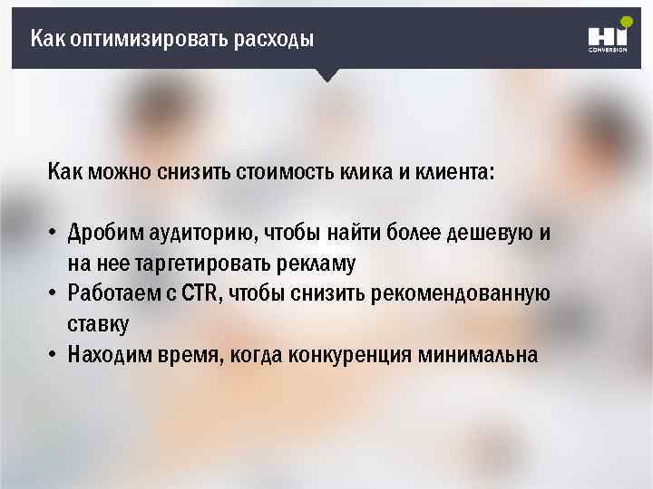 Как оптимизировать расходы Как можно снизить стоимость клика и клиента: • Дробим аудиторию, чтобы