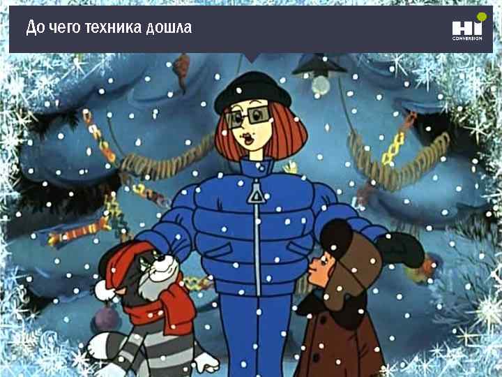 До чего техника дошла 