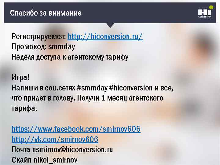 Спасибо за внимание Регистрируемся: http: //hiconversion. ru/ Промокод: smmday Неделя доступа к агентскому тарифу