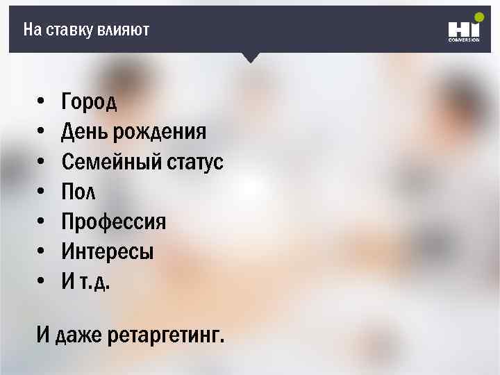 На ставку влияют • • Город День рождения Семейный статус Пол Профессия Интересы И