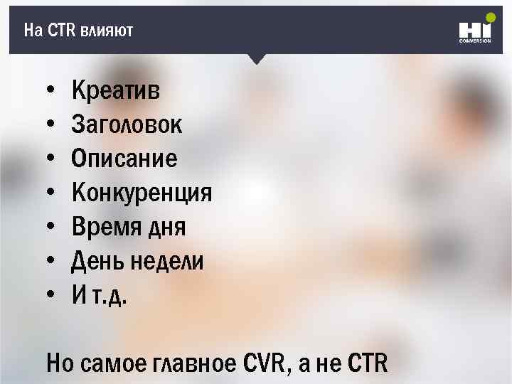 На CTR влияют • • Креатив Заголовок Описание Конкуренция Время дня День недели И