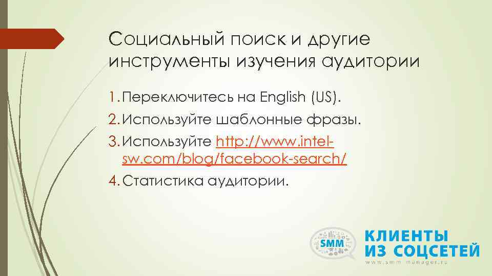 Социальный поиск и другие инструменты изучения аудитории 1. Переключитесь на English (US). 2. Используйте