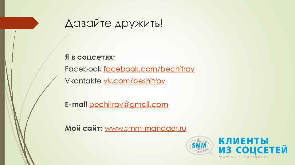 Давайте дружить! Я в соцсетях: Facebook facebook. com/bechitrov Vkontakte vk. com/beshitrov E-mail bechitrov@gmail. com