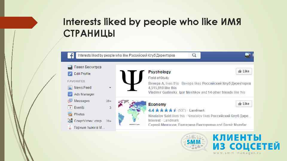 Interests liked by people who like ИМЯ СТРАНИЦЫ 