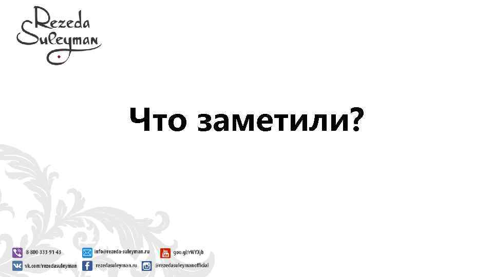 Что заметили? 