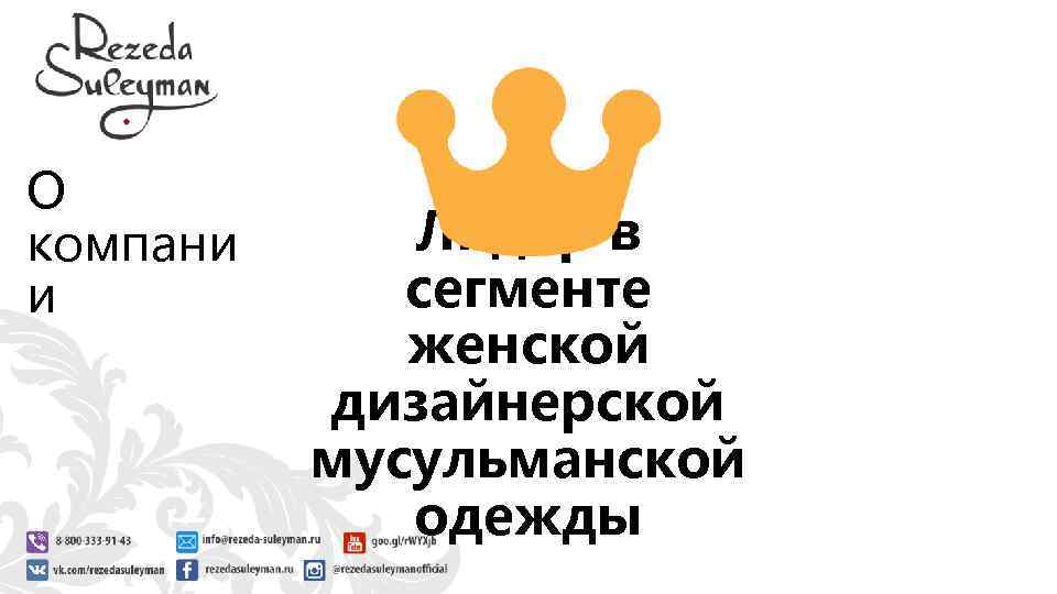 О компани и Лидер в сегменте женской дизайнерской мусульманской одежды 